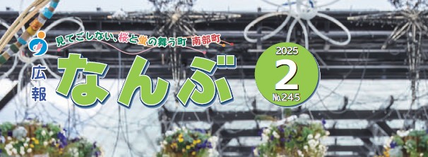 広報なんぶ 2025年2月号