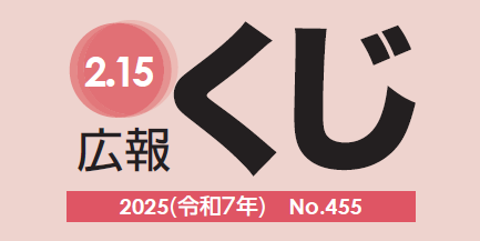 広報くじ 令和7年2月15日号 No.455