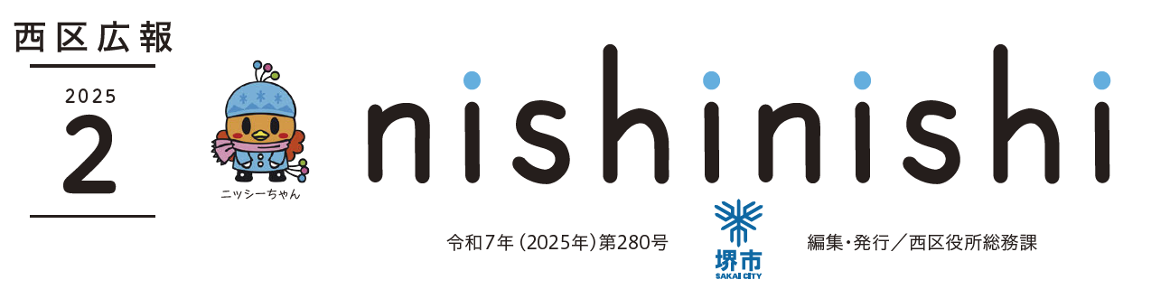 堺市西区広報紙 2025年2月号