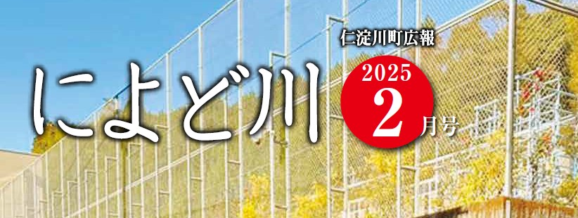 広報によど川 2025年2月号