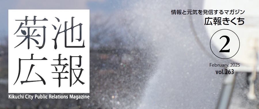 広報きくち 令和7年2月号