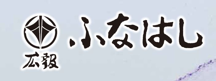 広報ふなはし 2025年2月号