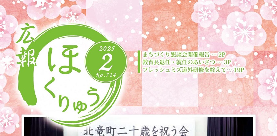 広報ほくりゅう 令和7年2月号