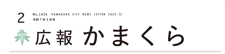 広報かまくら 2025年2月1日号