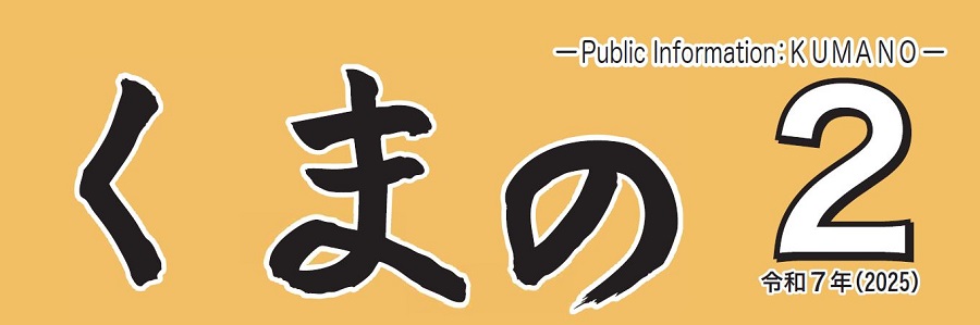 広報くまの 2025年2月号