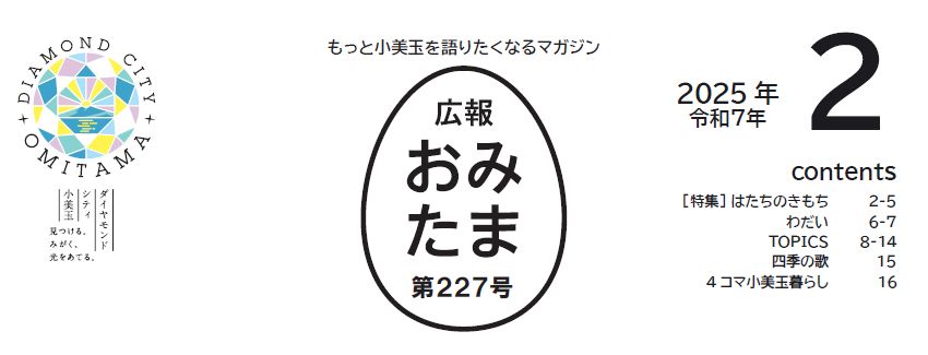 広報おみたま 令和7年2月号