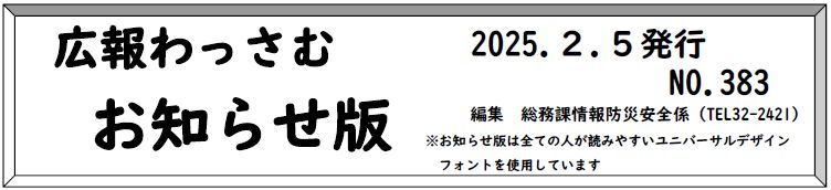 広報わっさむ お知らせ版 令和7年2月5日号