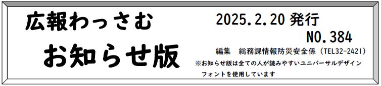 広報わっさむ お知らせ版 令和7年2月20日号