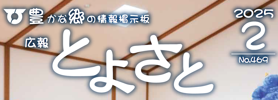 広報とよさと 2025年2月号