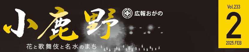広報おがの 令和7年2月号