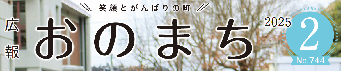 広報おのまち 令和7年2月号