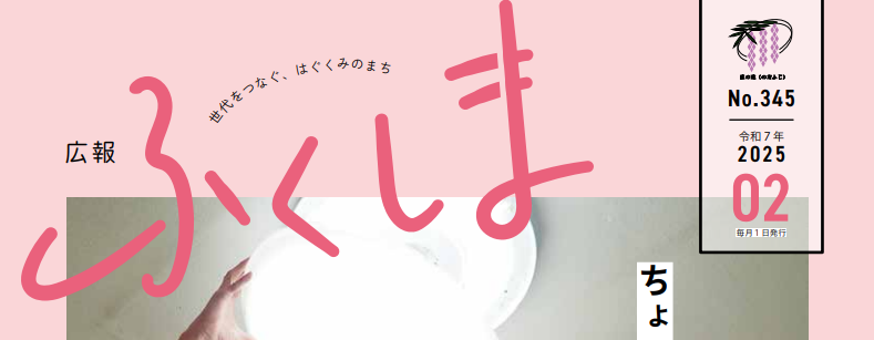 広報ふくしま 令和7年2月号