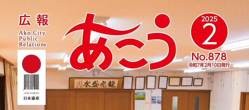 広報あこう 2025年2月号