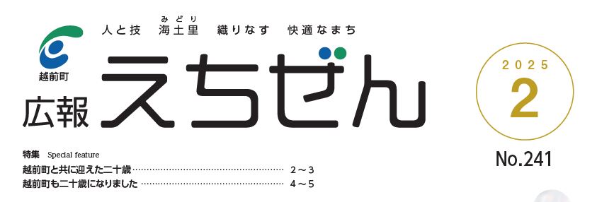 広報えちぜん 令和7年2月号