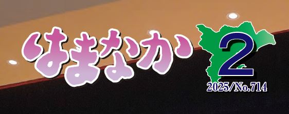 広報はまなか 2025年2月号