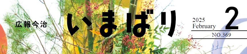広報いまばり 2025年2月号