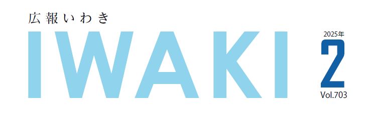広報いわき 令和7年2月号