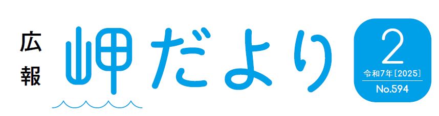 広報岬だより 令和7年2月号