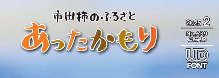 広報高森「あったかもり」 令和7年2月号