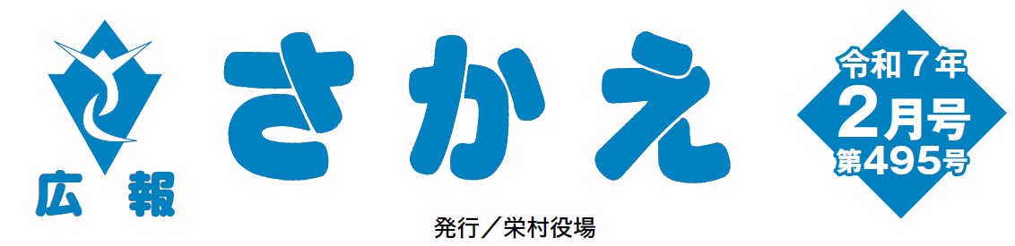 広報さかえ 令和7年2月号