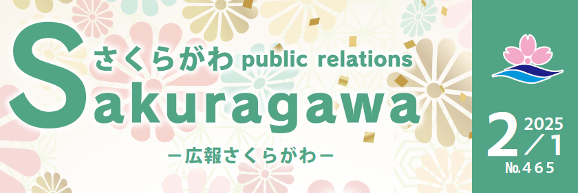 広報さくらがわ No.465（2025年2月1日号）