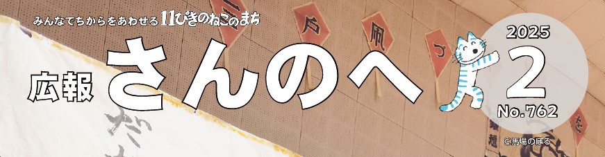 広報さんのへ 令和7年2月号