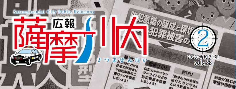 広報薩摩川内 第488号 2月通常版