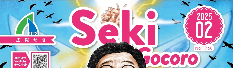 広報せき（Seki Gocoro） 令和7年2月号