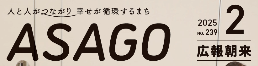 広報朝来 令和7年2月号