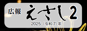 広報えさし 令和7年2月号