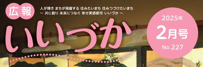 広報いいづか 令和7年2月号