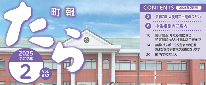 町報たら 令和7年2月号