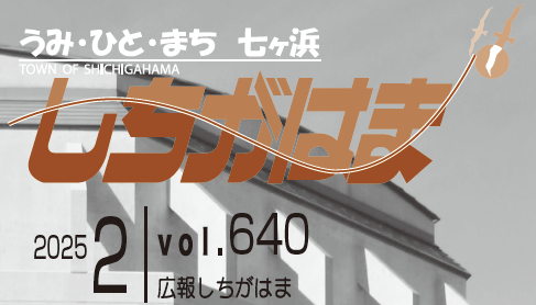 広報しちがはま 令和7年2月号
