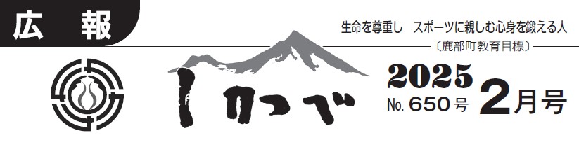 広報しかべ 2025年2月号