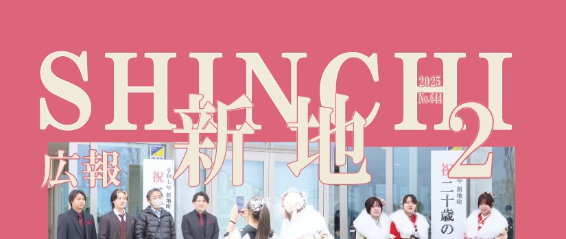 広報しんち 令和7年2月5日号