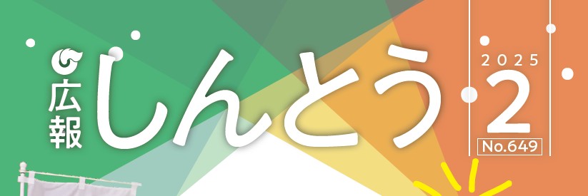 広報しんとう 2025年2月号