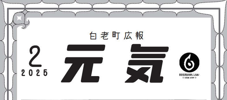 白老町広報「元気」 令和7年2月号