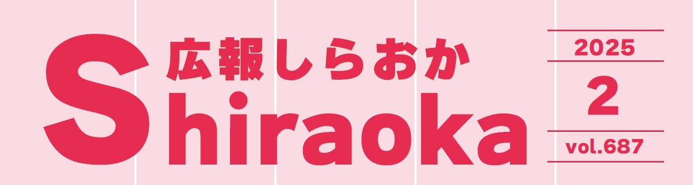 広報しらおか 2025年2月号 No.687