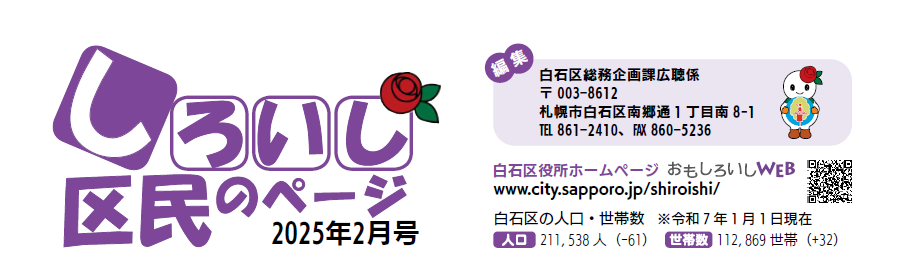 広報さっぽろ 白石区 2025年2月号