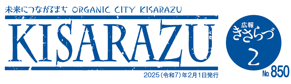 広報きさらづ 令和7年2月号