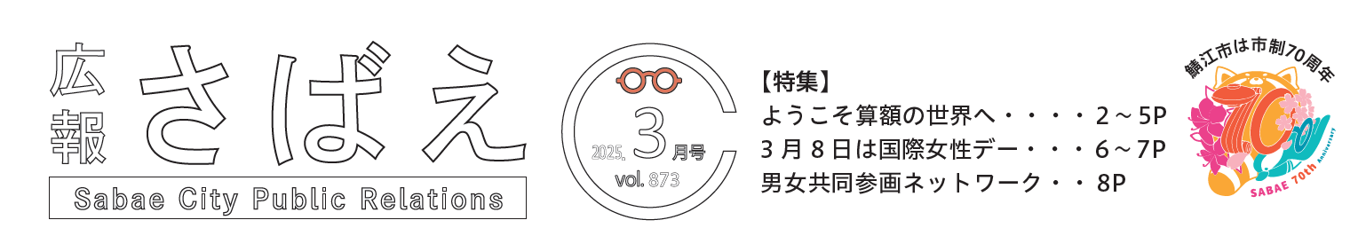 広報さばえ 令和7年3月号 通常版