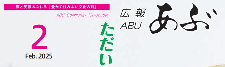 広報あぶ 令和7年2月号