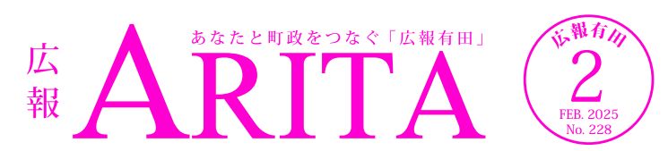 広報有田 2025年2月号