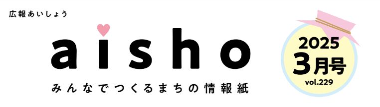 広報あいしょう 2025年3月号