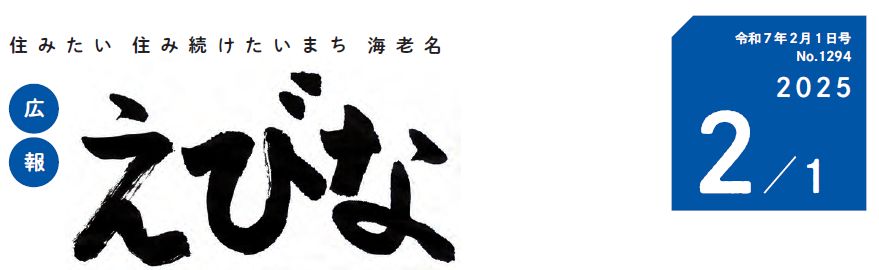 広報えびな 令和7年2月1日号