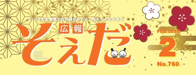 広報そえだ 令和7年2月号