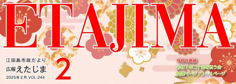 広報えたじま 第244号（令和7年2月号）