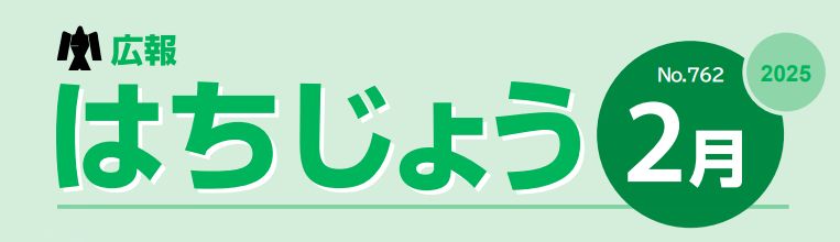 広報はちじょう 2025年2月号