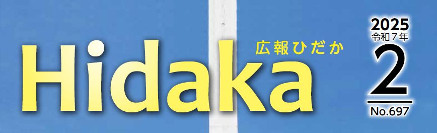 広報ひだか 令和7年2月号