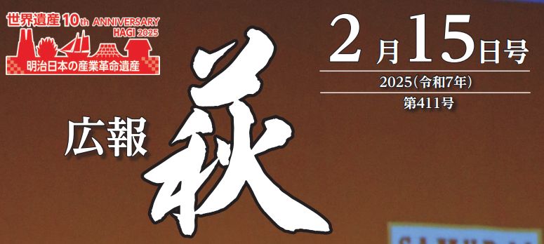 広報はぎ 2025年2月15日号